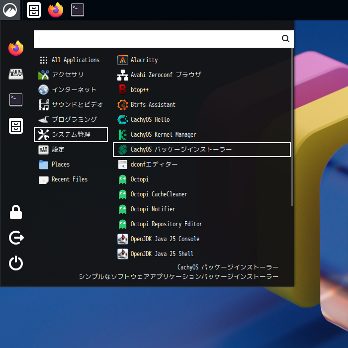 「CachyOS 251129 Cinnamon」-「スタート」→「システム管理」→「CachyOS パッケージインストーラ」