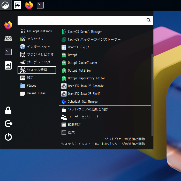 「CachyOS 251129 Cinnamon」-「スタート」→「システム管理」→「ソフトウェアの追加と削除」