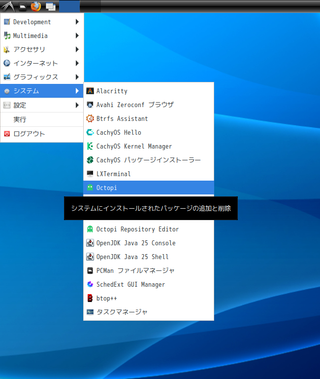 「CachyOS 251129 LXDE」-「スタート」→「システム」→「Octopi」