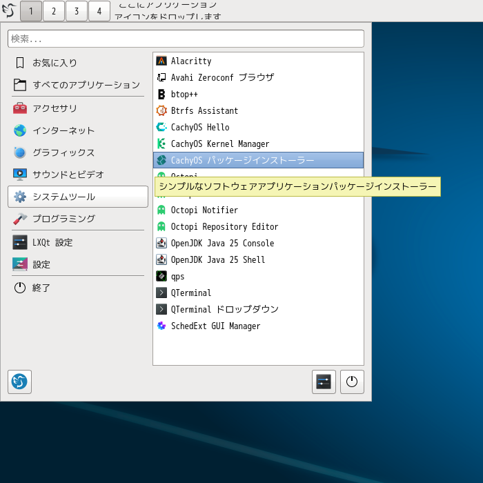 「CachyOS 251129 LXQt」-「スタート」→「システムツール」→「CachyOS パッケージインストーラ」