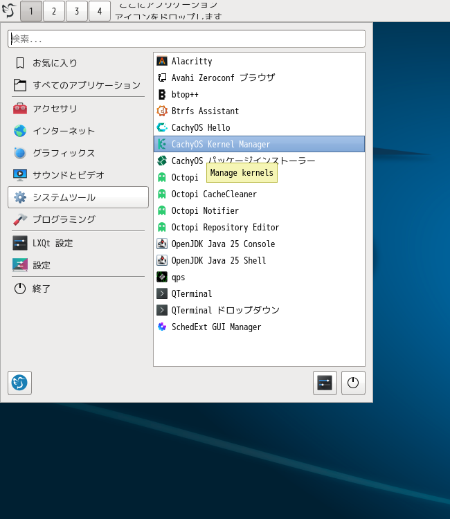 「CachyOS 251129 LXQt」-「スタート」→「システムツール」→「Octopi」