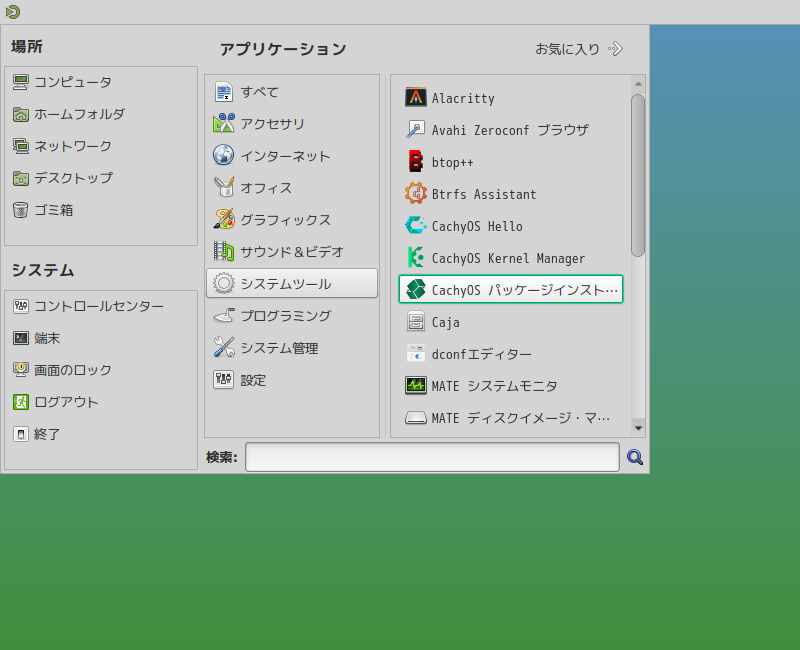 「CachyOS 251129 MATE」-「スタート」→「システムツール」→「CachyOS パッケージインストーラ」
