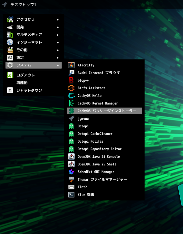 「CachyOS 251129 Openbox」-「スタート」→「システム」→「CachyOS パッケージインストーラ」
