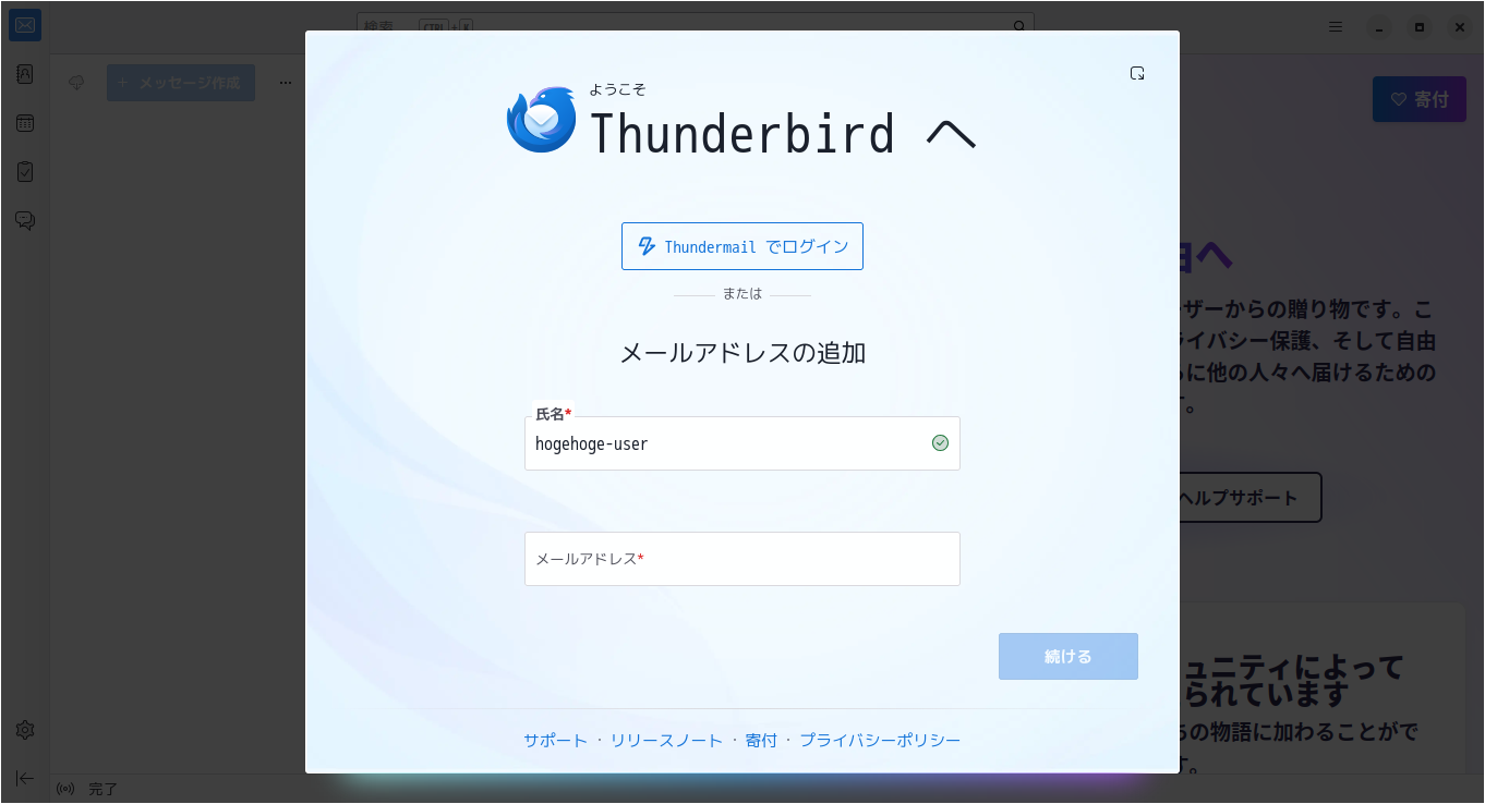 「CachyOS 260809 Cinnamon」-「Thunderbird」「メールアドレスの追加」