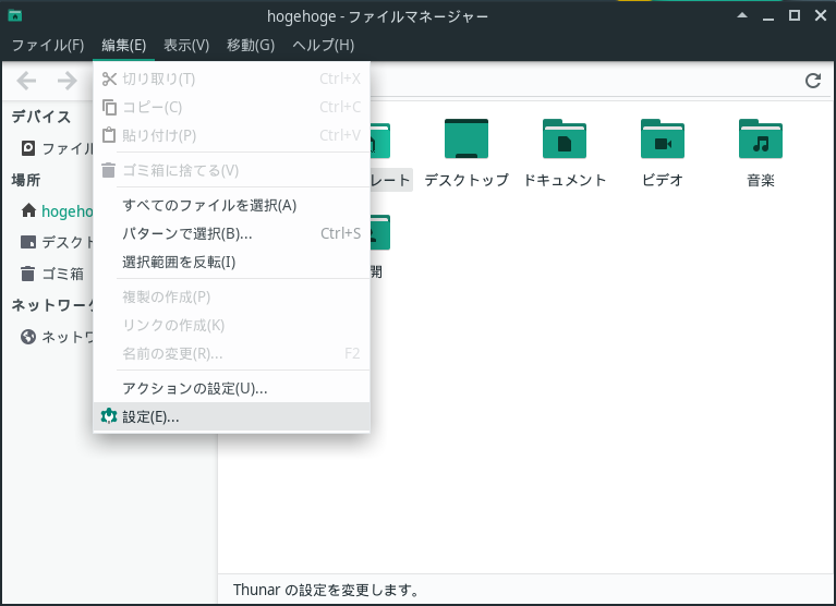 ファイルマネージャ - Thunar - 「編集」→「設定」