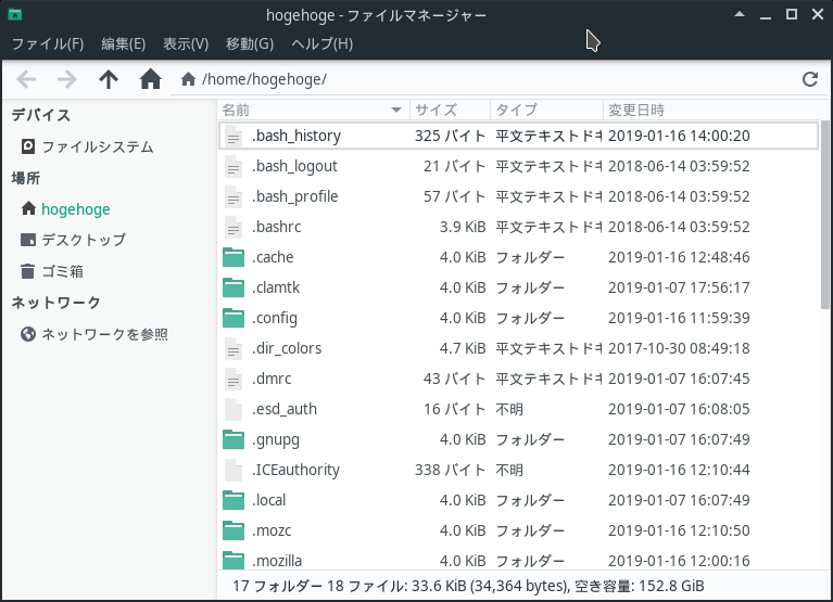 ファイルマネージャ - Thunar - 変更後の表示