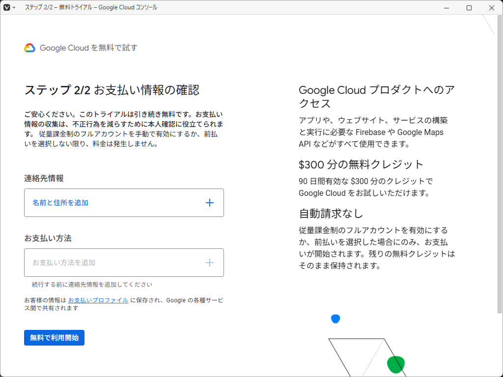 「Google Cloud Console」-「支払情報の確認」