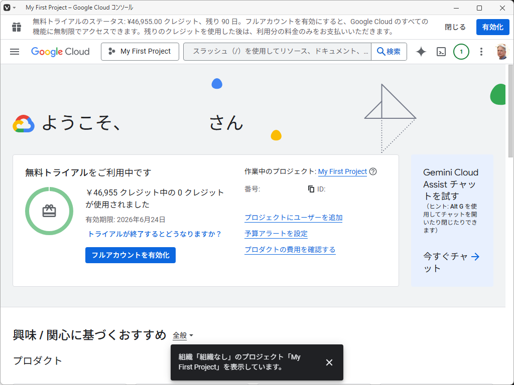 「Google Cloud Console」-「ようこそ」