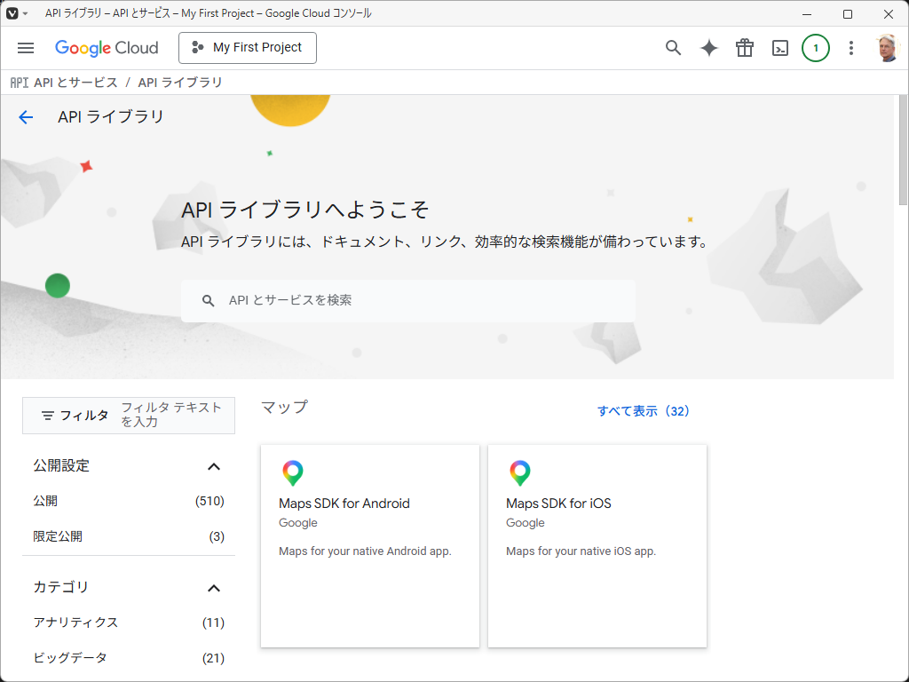 「Google Cloud Console」-「API ライブラリへようこそ」