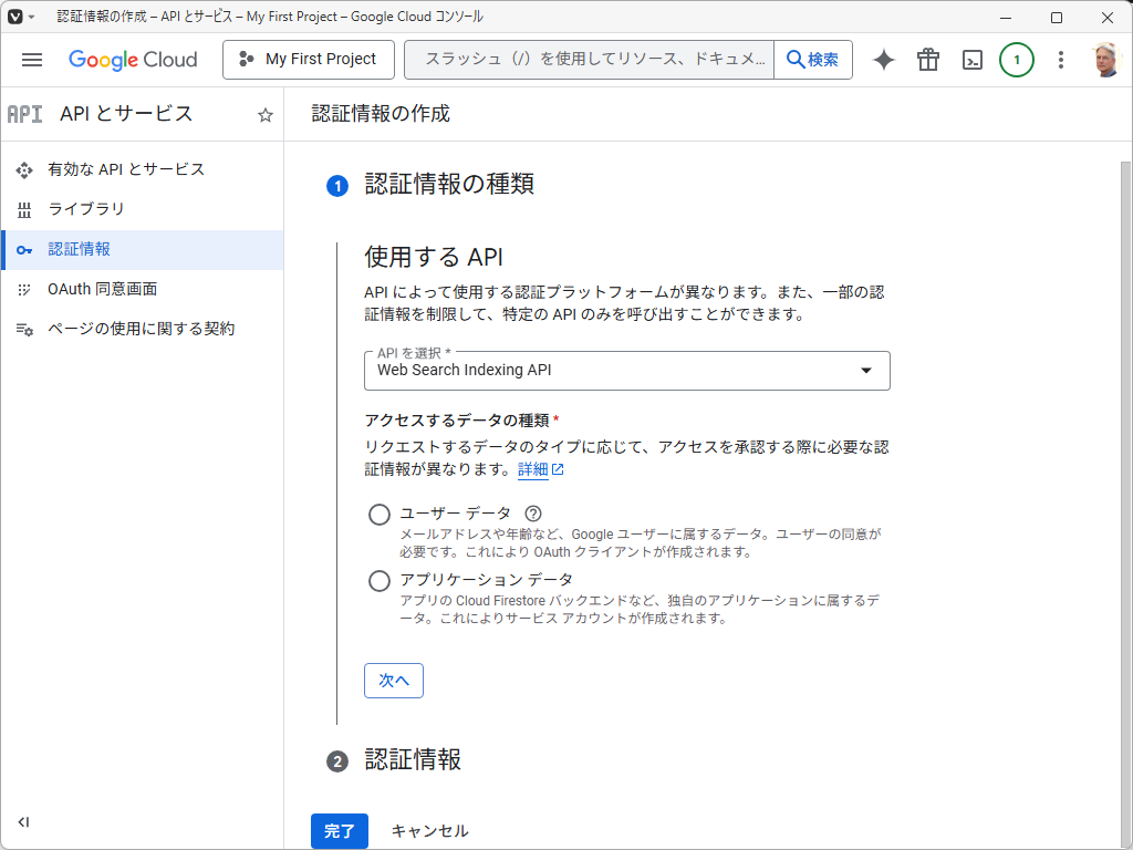 「Google Cloud Console」-「認証情報の種類」