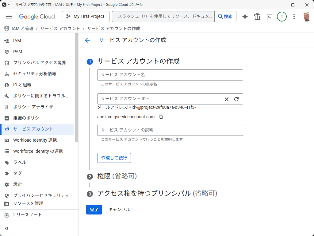 「Google Cloud Console」-「サービスアカウントの作成」