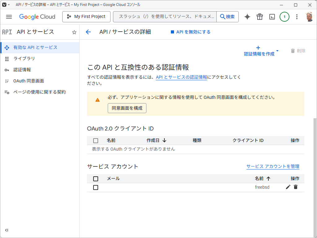 「Google Cloud Console」-「この API と互換性のある認証情報」