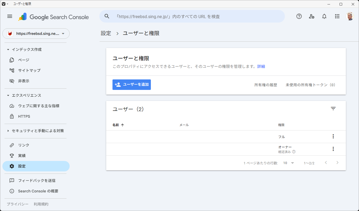 「Google Search Console」-「ユーザと権限」