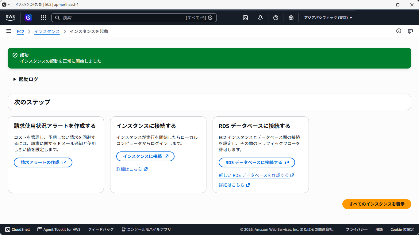 「AWS」-「EC2」「インスタンスの起動を正常に開始しました」