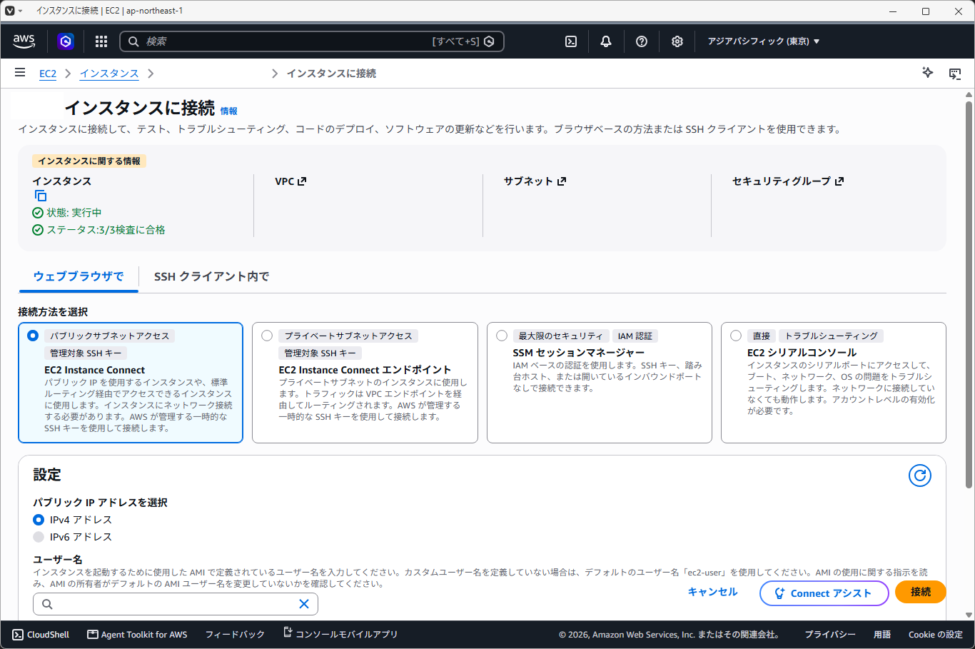 「AWS」-「EC2」「インスタンスに接続」