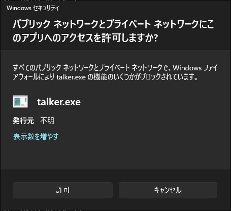 クリックでオリジナルのサイズで開きます 「パブリックネットワークとプライベートネットワークにこのアプリのアクセスを許可しますか」