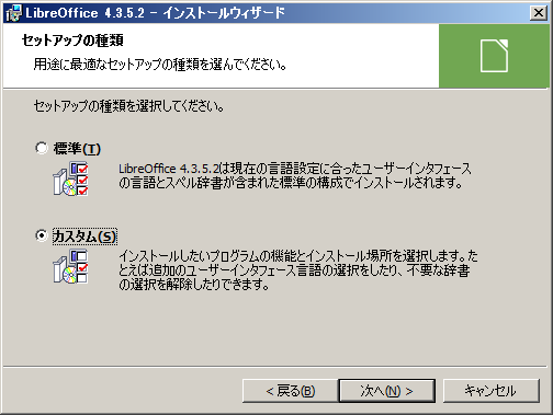 LibreOffice - インストール - セットアップの種類