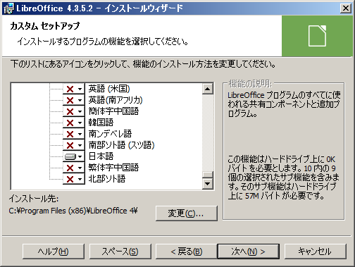 LibreOffice - インストール - カスタムセットアップ