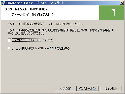 LibreOffice - インストール - プログラムインストールの準備完了