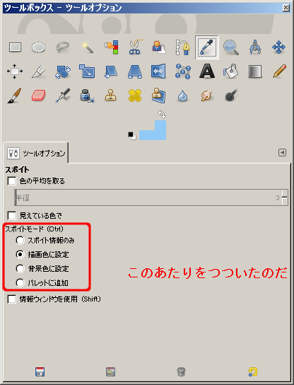 画像編集ソフト GIMP - 2.8 操作 - 色の選択 スポイト