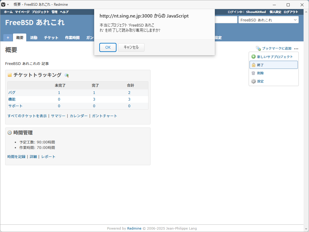 「Redmine」-「終了して読み取り専用にしますか」