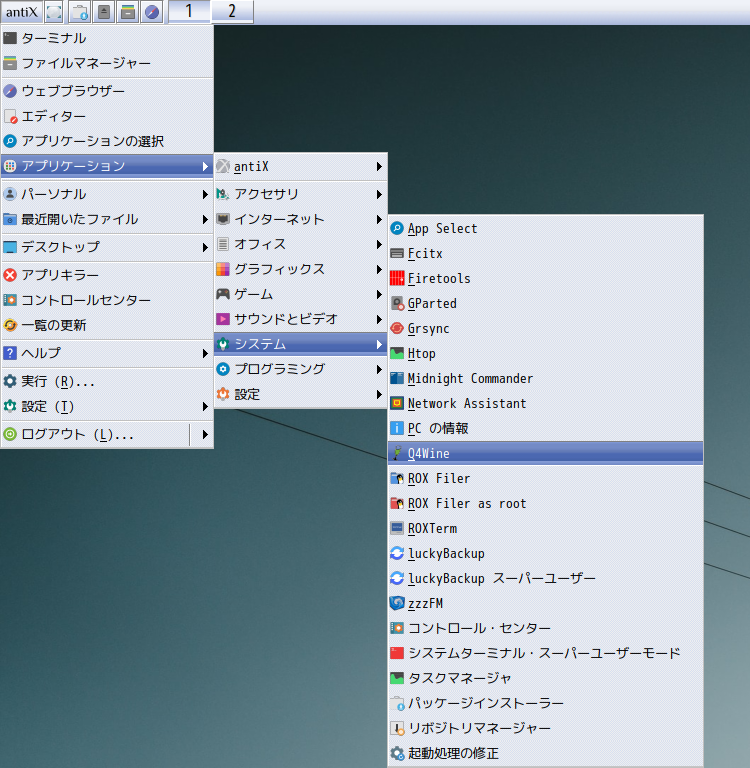 「wine」「antiX 21」-「スタート」→「アプリケーション」→「システム」→「Q4Wine」