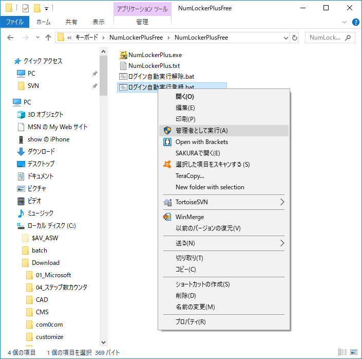 「NumLockerPlusFree」-「ログイン自動実行登録.bat」「右クリック」