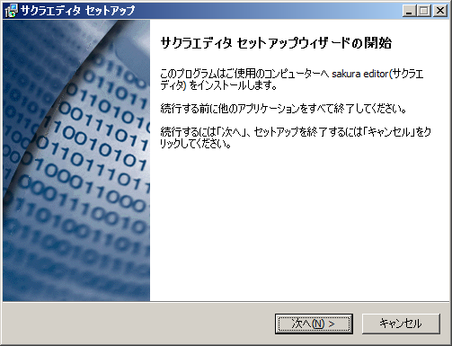 「サクラエディタ」-「セットアップウィザードの開始」