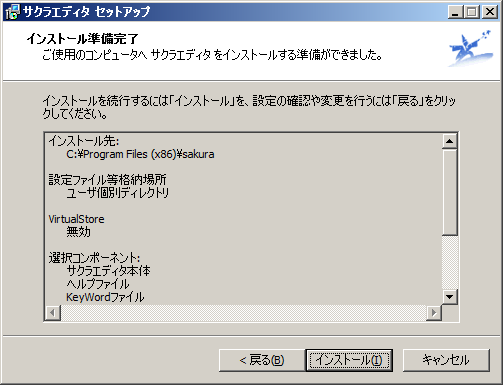 「サクラエディタ」-「インストール準備完了」