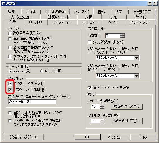 「サクラエディタ」-「共通設定」