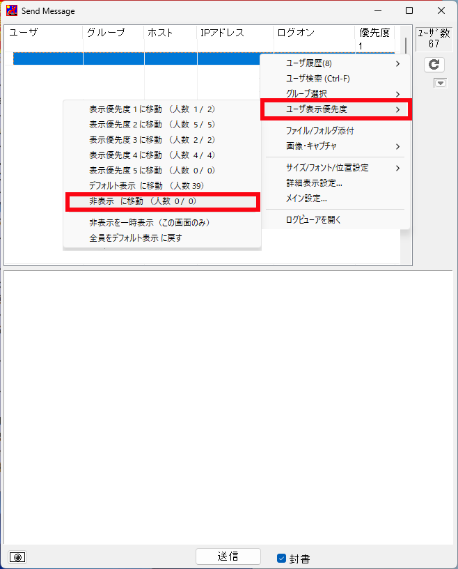 「IP Messenger」-「表示優先度」
