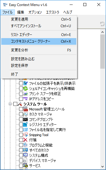 「Easy Context Menu」-「ファイル」→「コンテキストメニュークリーナー」