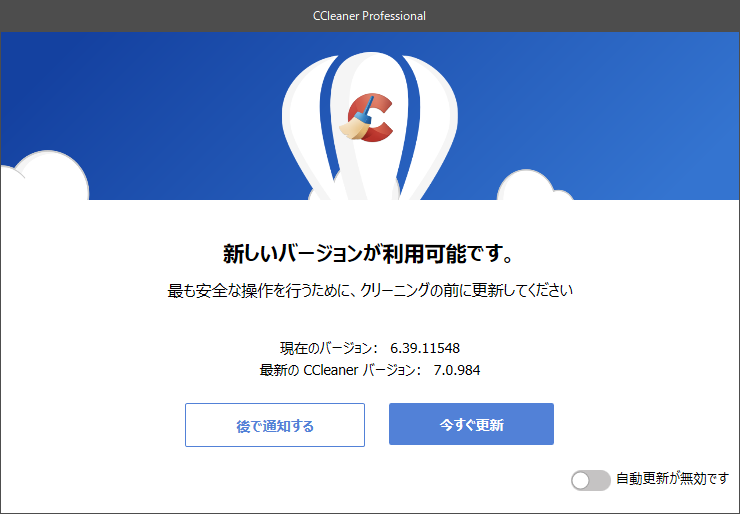 「CCleaner」-「新しいバージョンが利用可能です」