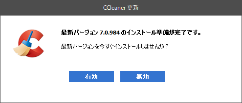 「CCleaner」-「インストール準備が完了です」