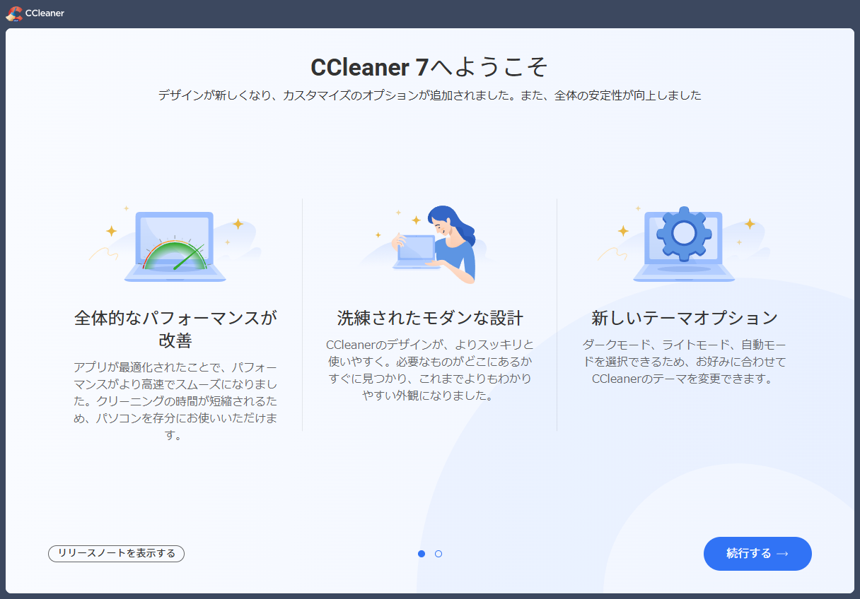 「CCleaner」-「CCleaner7 へようこそ」