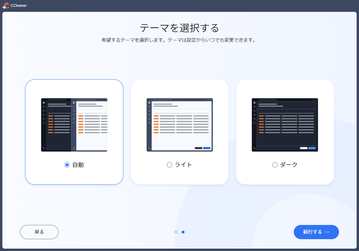 「CCleaner」-「テーマを選択する」