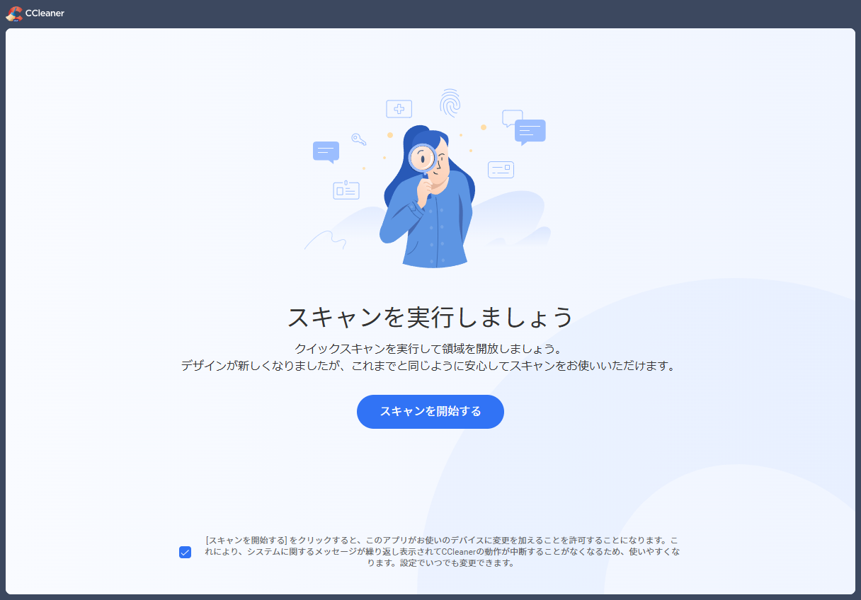「CCleaner」-「スキャンを実行しましょう」