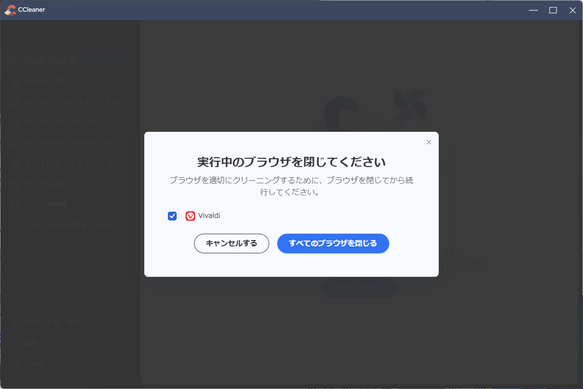 「CCleaner」-「実行中のブラウザを閉じてください」
