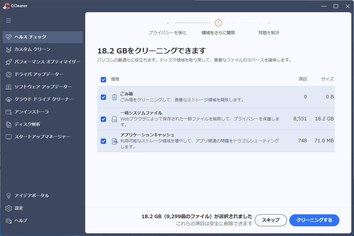 「CCleaner」-「クリーニングできます」