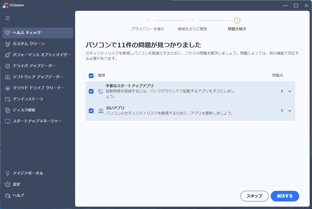 「CCleaner」-「問題が見つかりました」