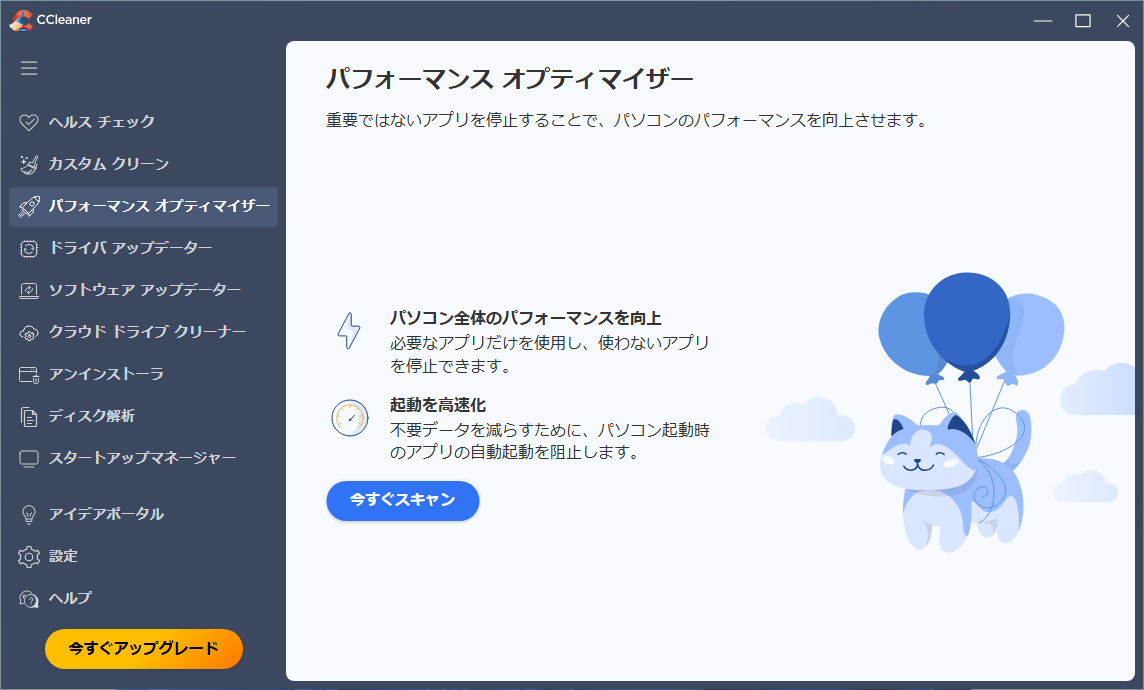 「CCleaner」-「パフォーマンスオプティマイザ」