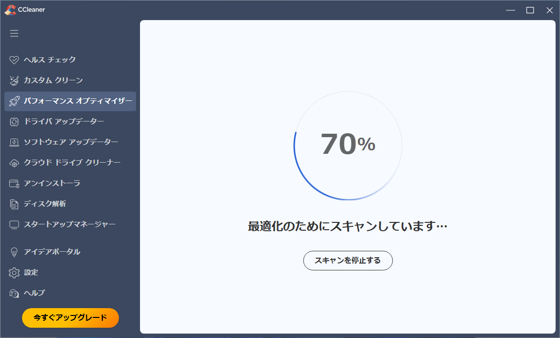 「CCleaner」-「最適化のためにスキャンしています」
