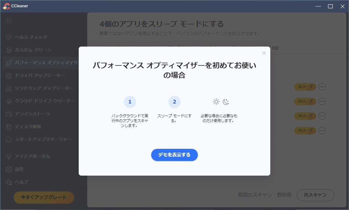 「CCleaner」-「パフォーマンスオプティマイザをはじめてお使いの場合」