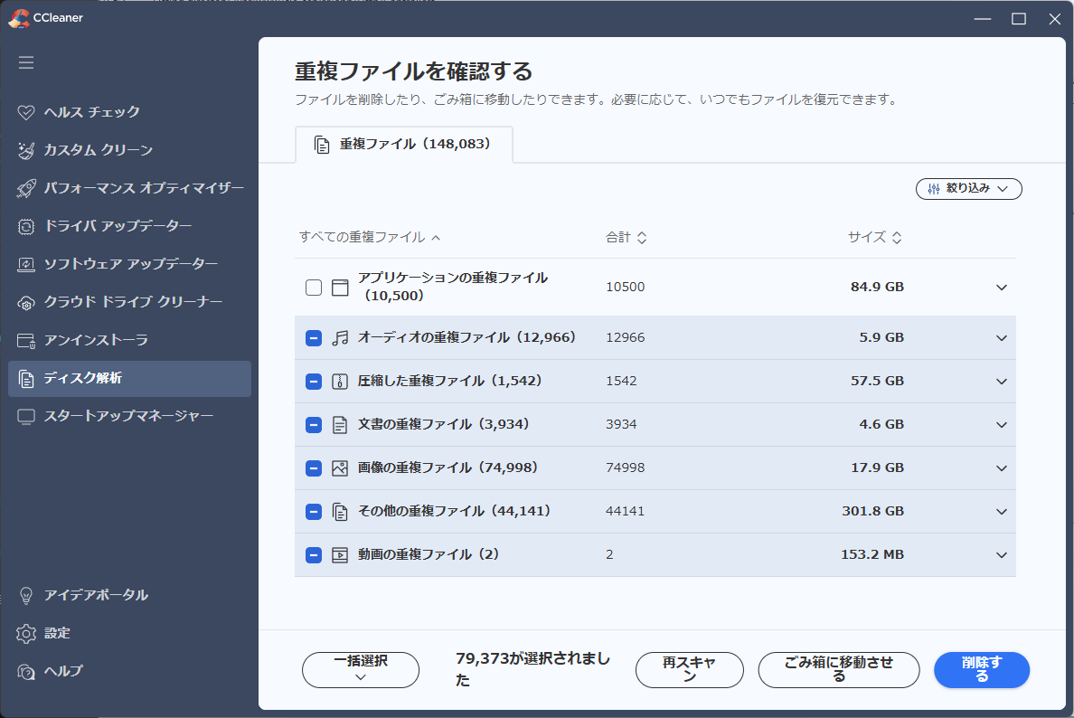 「CCleaner」-「重複ファイルを確認する」
