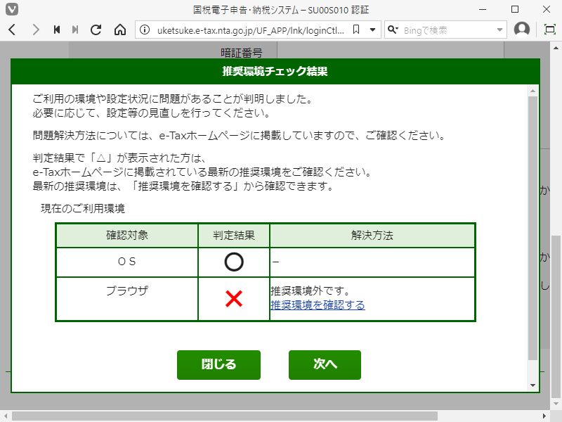 「Vivaldi」-「国税庁」「推奨環境チェック結果」