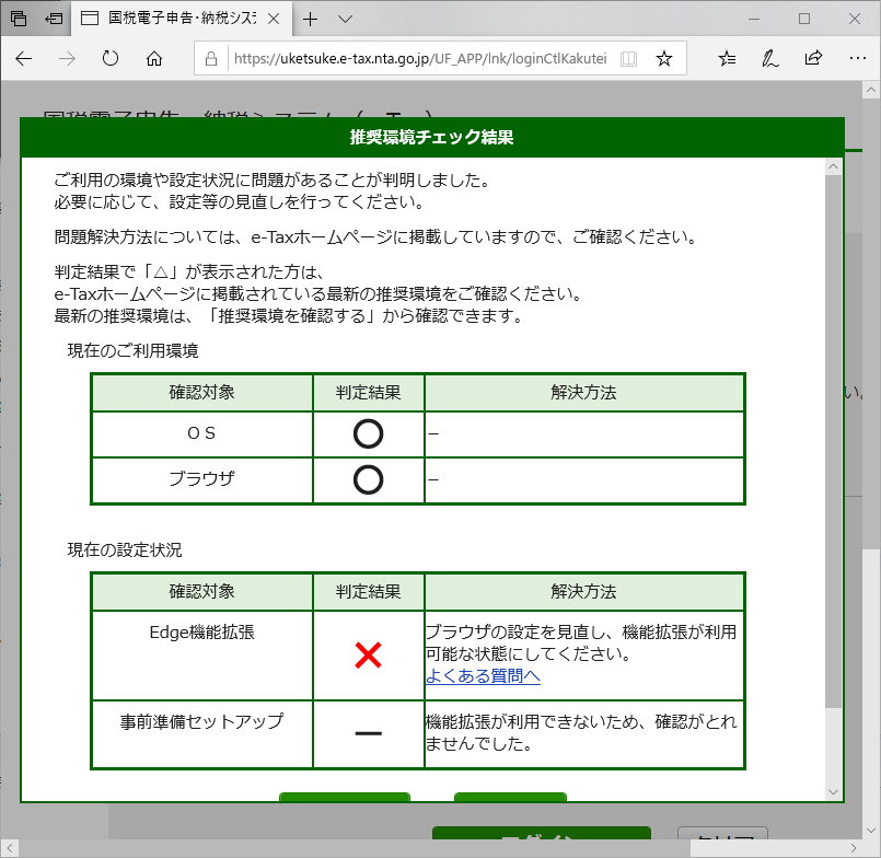 「Microsoft Edge」-「国税庁」「推奨環境チェック結果」