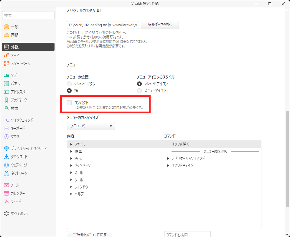 「Vivaldi」-「設定」「外観」