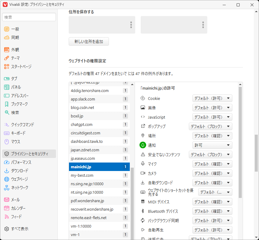 「Vivaldi」「プライバシー・通知」-「通知」