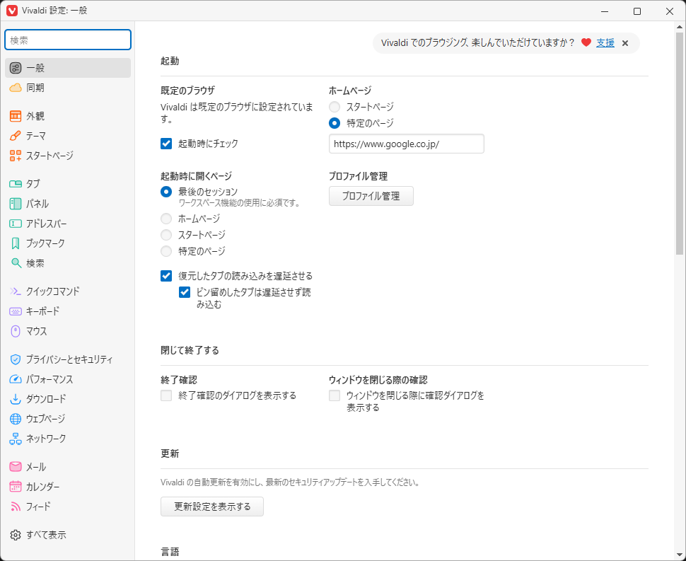 「Vivaldi」-「設定」