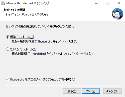 「Thunderbird」-「Mozilla Thunderbird のセットアップ」「セットアップの種類」